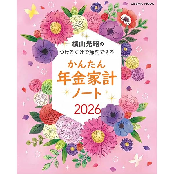 貯金生活 chokin!家計簿(日付記入式) (横山光昭の貯金生活シリーズ