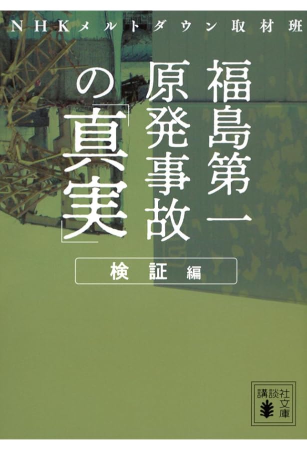 福島第一原発事故 7つの謎 (講談社現代新書 2295) | NHK