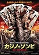 カジノ・ゾンビ BET OR DEAD [DVD]