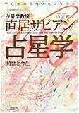 直居サビアン占星学―占星学教室 (占星学教室シリーズ (31))