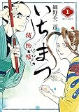 いちまつ捕物帳 1 (ビッグコミックス) いちまつ捕物帳 1 (ビッグコミックス)