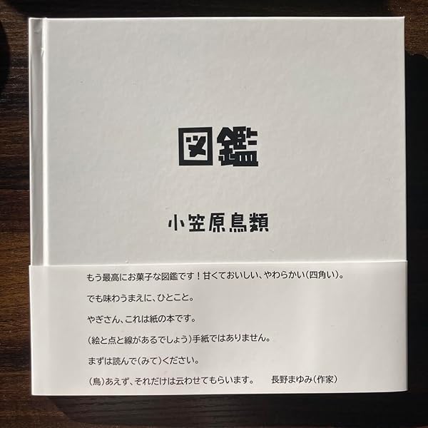 【貴重】小笠原鳥類 「夢と幻想と出鱈目の生物学評論集」 亰雜物的野乘: 小笠原鳥類『夢と幻想と出鱈目の生物学評論集