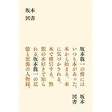 坂本図書