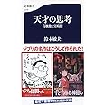 天才の思考 高畑勲と宮崎駿 (文春新書 1216)