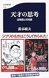 天才の思考 高畑勲と宮崎駿 (文春新書)