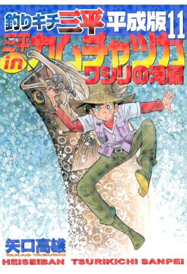 釣りキチ三平平成版 12 (KCデラックス) | 矢口 高雄 |本 | 通販 釣りキチ三平平成版 12 (KCデラックス) | 矢口 高雄 |本 | 通販