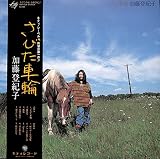 さびた車輪[加藤登紀子][LP盤]