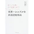 純ジャパの僕が10カ国語を話せた 世界一シンプルな外国語勉強法