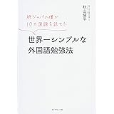 純ジャパの僕が10カ国語を話せた 世界一シンプルな外国語勉強法