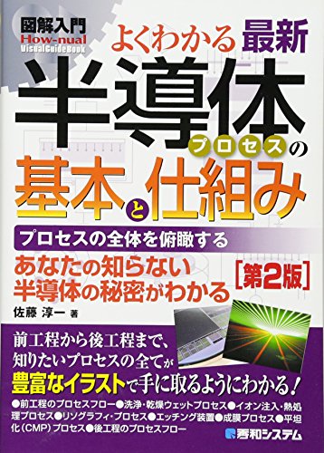 図解入門よくわかる最新半導体プロセスの基本と仕組み[第2版] (How‐nual Vis