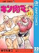 キン肉マン 22 (ジャンプコミックスDIGITAL)