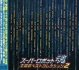 �X�[�p�[���{�b�g�� ���̃x�X�g�R���N�V����2