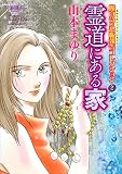 魔百合の恐怖報告コレクション 2 霊道にある家 (HONKOWAコミックス)