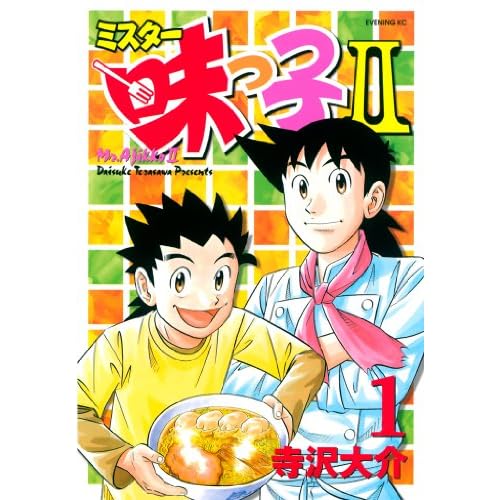 ミスター味っ子2