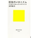 感動のメカニズム 心を動かすWork&Lifeのつくり方 (講談社現代新書)