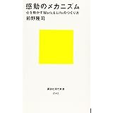 感動のメカニズム 心を動かすWork&Lifeのつくり方 (講談社現代新書)