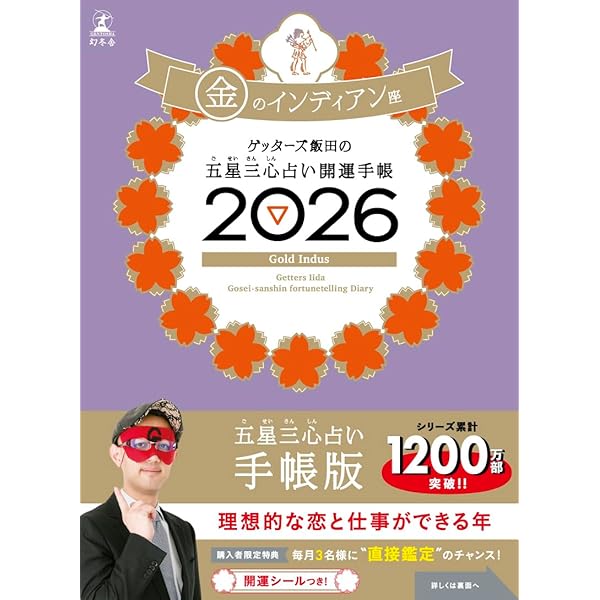 Amazon.co.jp: ゲッターズ飯田の五星三心占い 開運手帳2026 銀の