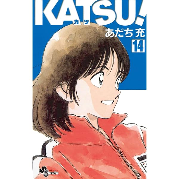 Amazon.co.jp: KATSU！（9） (少年サンデーコミックス) eBook