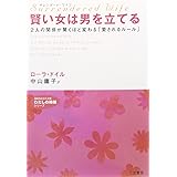 サレンダード・ワイフ 賢い女は男を立てる (知的生きかた文庫―わたしの時間シリーズ)
