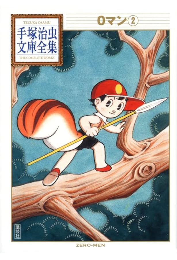 0マン(1) (手塚治虫文庫全集 BT 173) | 手塚 治虫 |本 | 通販 | Amazon