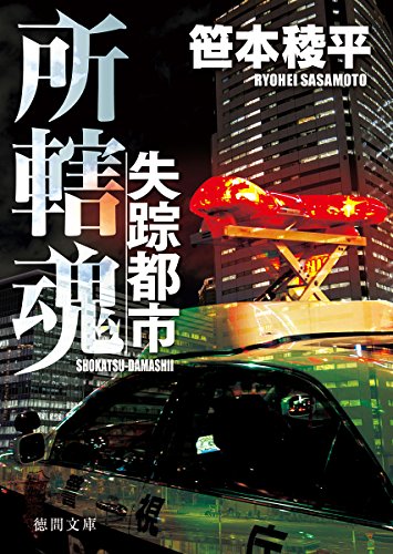 笹本稜平:失踪都市: 所轄魂 (徳間文庫)