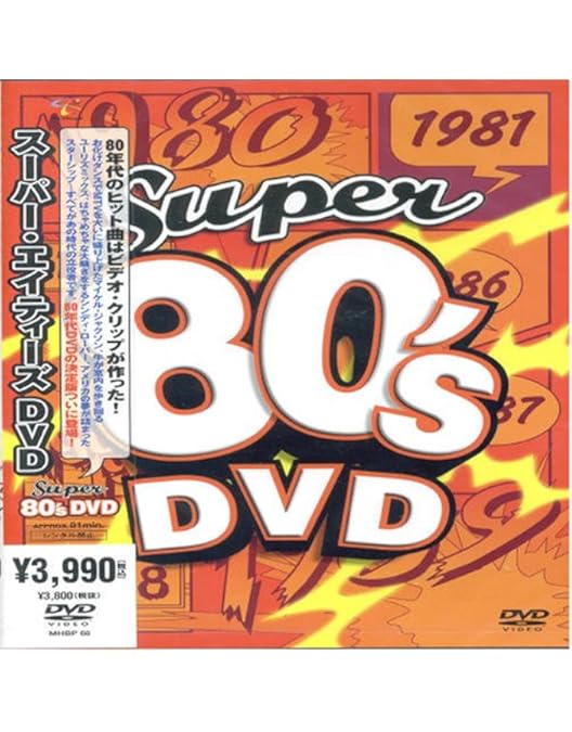 Amazon.co.jp: NO.1!80S [DVD] : オムニバス: DVD