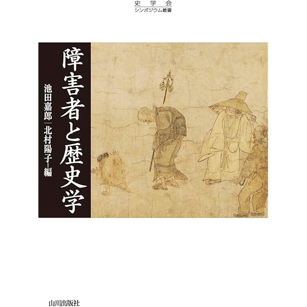 日本の障害者: その文化史的側面 | 花田 春兆 |本 | 通販 | Amazon