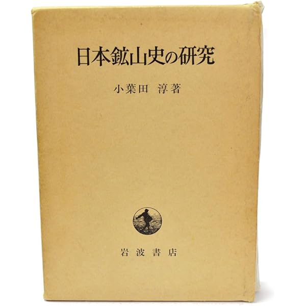 続 日本鉱山史の研究 | 小葉田淳 |本 | 通販 | Amazon