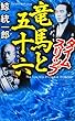 タイムスリップ竜馬と五十六 (講談社ノベルス)