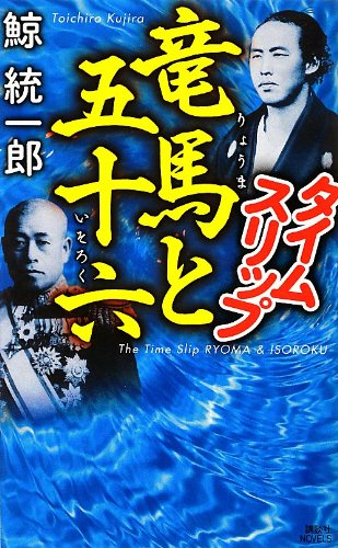 鯨統一郎:タイムスリップ竜馬と五十六 (講談社ノベルス)