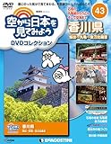 空から日本を見てみようDVD 43号 (香川県 坂出~丸亀~金刀比羅宮)[分冊百科] (DVD付) (空から日本を見てみようDVDコレクション)