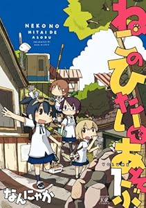 ねこのひたいであそぶ (1) (まんがタイムKRコミックス)