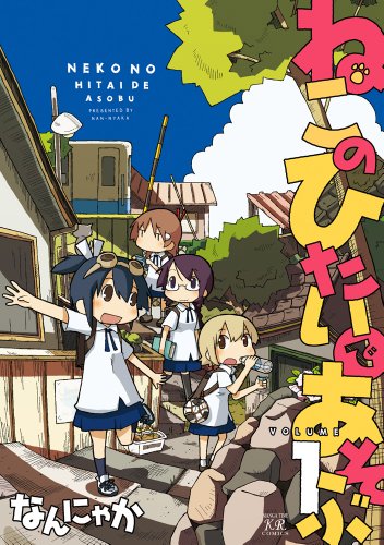 『ねこのひたいであそぶ』