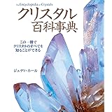 クリスタル百科事典 (ガイアブックス)