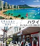 世界ふれあい街歩き [ハワイ] ホノルル/ハワイ島ヒロ [Blu-ray]