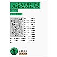 元禄忠臣蔵 下 (岩波文庫 緑 101-2)
