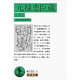 元禄忠臣蔵 下 (岩波文庫 緑 101-2)