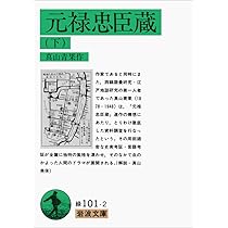 Amazon.co.jp: 元禄忠臣蔵 上 (岩波文庫 緑 101-1) : 真山 青果: 本