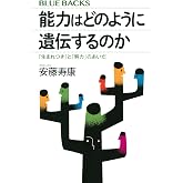 能力はどのように遺伝するのか 「生まれつき」と「努力」のあいだ (ブルーバックス)