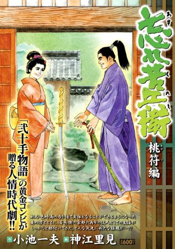 『忘れ苦兵衛 桃符編』