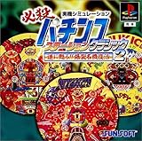 必殺パチンコステーション クラッシック2