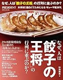 なぜ、人は「餃子の王将」の行列に並ぶのか? (プレジデントムック)