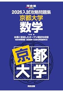 2026-京都大学への数学 実戦模試演習 (駿台大学入試完全対策シリーズ