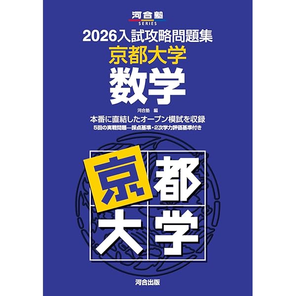 2025年2月受験　京都大学　問題集セット 2025入試攻略問題集 京都大学 数学 (河合塾SERIES N 11