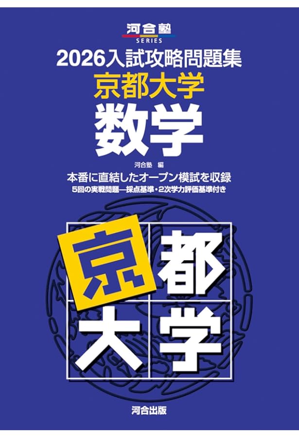 2026-京都大学への数学 実戦模試演習 (駿台大学入試完全対策シリーズ