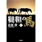 韃靼の馬 (下) (集英社文庫)