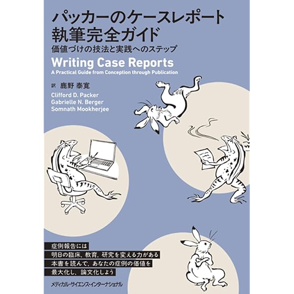 ひとりでも書ける症例報告 クリニカルピクチャー論文のすすめ | 鹿野