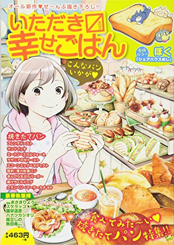 『いただきます幸せごはん』16巻