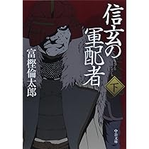 Amazon.co.jp: 早雲の軍配者(上) (中公文庫 と 26-26) : 富樫 倫太郎: 本