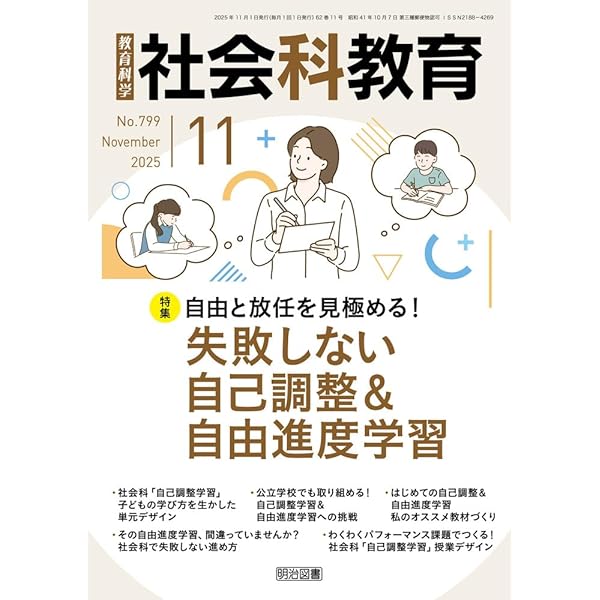 社会科教育 2025年 07月号 (子どもが主役になる問題解決型学習 熱中